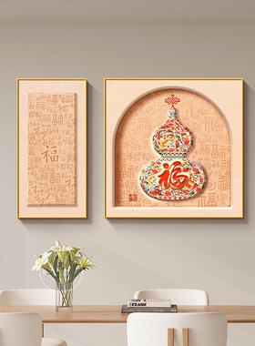 福字新中式饭厅挂画乔迁之喜好寓意葫芦装饰画客厅大气百福图壁画