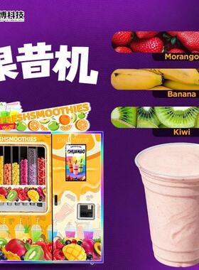 小本创业自动冰沙机商用果蔬饮品果昔售卖机全自动水果奶昔机