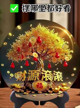 【开业送礼】财源滚滚发财树摆件客厅装饰品办公室桌面摆件乔迁