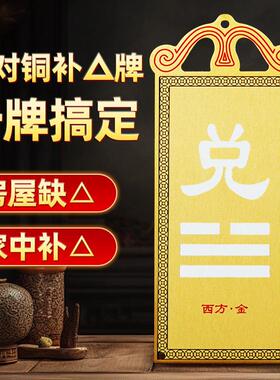 铜质艮卦牌八卦房屋缺角东西北角补角震巽离坤兑坎乾卦铜制艮挂牌