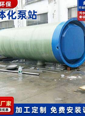 一体化雨水预制泵站生产玻璃钢地埋式泵站污水提升预制泵站