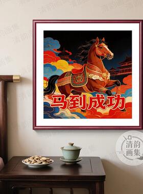 中式马到成功骏马装饰画餐厅实木有框挂画马到成功客厅中式沙发