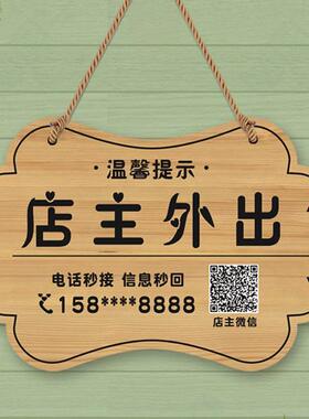 店主有事外出离开一会儿马上回来电话号码挂牌门店休息中提示门牌