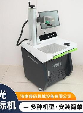 加工定制光纤激光打标机小型金属不锈钢首饰铭牌激光打码机