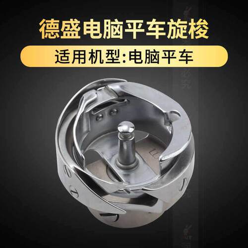 德盛电脑平车旋梭7.94ATR BTR自动剪线梭床梭头工业缝纫机配件 - 图2