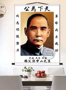 孙中山画像天下为公民主伟大丝绸挂画中堂画玄关墙壁画卷轴挂图