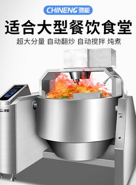 驰能商用炒菜机全自动滚筒炒料机智能食品搅拌机大型食堂翻炒机