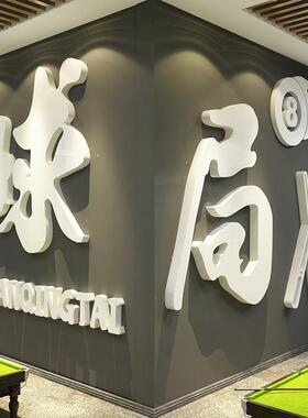 网红打卡台桌球房室厅背景墙面装饰贴纸形象壁挂画氛围布置俱乐部
