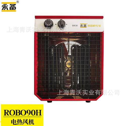 永备电热风机ROBO-90H物资消毒暖风机9KWROBO-150H - 图0