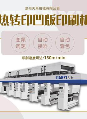 温州天易全自动经济型电脑中速凹版印刷机水松纸塑料印刷机