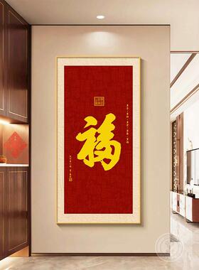 福字玄关装饰画入户正对门挂画2026年新款新中式客厅过道尽头壁画