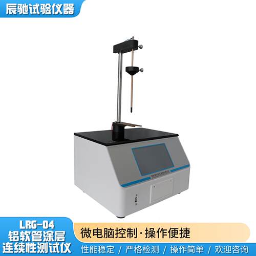 符合2025版中国药典铝软管内涂层连续性测试仪铝制软管测试三件套 - 图0