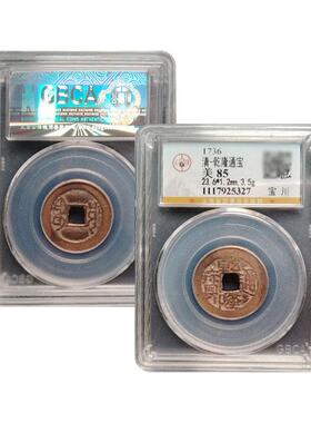 正品干隆通宝鬼干隆宝川人物币古币忠诚包老公博览会鉴定85分