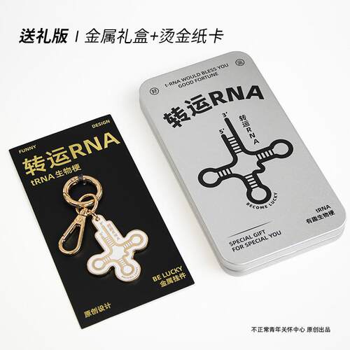 原创trna挂件转运RNA金属钥匙扣精致生物周边毕业礼物理科生装饰A - 图1