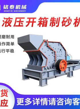 液压开箱制砂机河卵石煤矸石制砂机反击式建筑垃圾水泥砖块破碎机