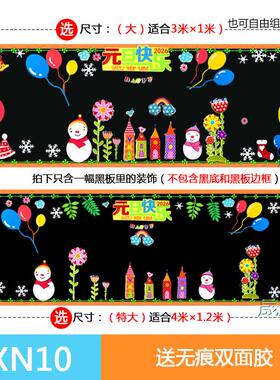 2025年新年元旦快乐班级文化布置教室黑板报装饰墙贴中小学幼儿园