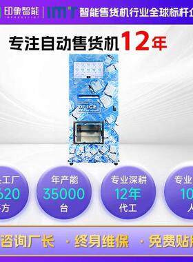 商用无人自助冰块售卖机工厂商用智能无人冰块贩卖机源头工厂