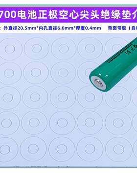 21700锂电池平头正极空心绝缘垫20700锂电池平头绝缘垫介子面垫