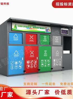 工厂直营智能垃圾箱户外扫码积分垃圾箱小区街道校园分类房亭