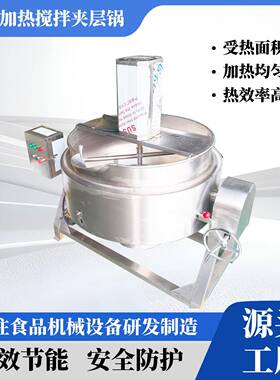 多功能燃气加热搅拌夹层锅化糖熬糖浆炒制高粘度酱料馅料机器熬制