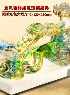 正品龙凤呈祥璃意摆件工艺品如客厅乔饰品家居酒柜电视柜迁结琉婚