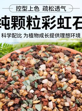 纯土养多肉绿植花卉铺面石拌土种植全彩虹石介质虹彩装饰