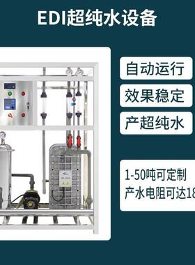 edi超纯水去离子水设备装置 0.5T/H半导体实验室专用超纯水制备