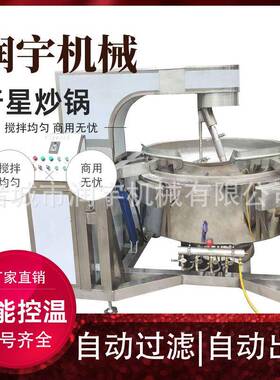 商用行星炒锅全自动火锅底料炒料机豆腐凉粉辣椒酱草莓酱翻炒均匀