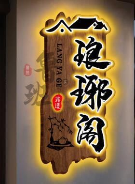 实木牌匾定制定做招牌定制木匾民宿发光门牌彷古木雕门头招牌定做