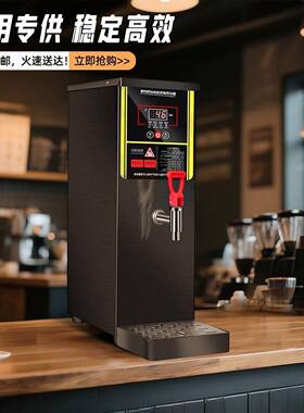 商用吧台机开水器烧水机奶茶店公室饮水机自动电热步进式开水机