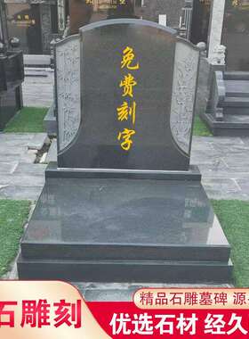 青石墓碑设计农村墓地大理石花岗岩雕字大型陵园墓群花岗岩墓碑