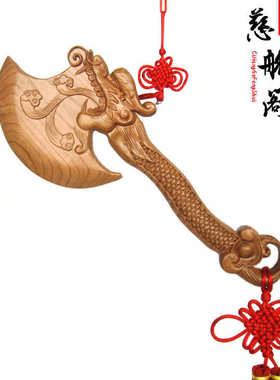斧子福 乔迁桃木坐结婚拼接无龙头斧子摆件搬家挂件木雕一体