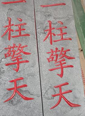一柱擎天青石板刻字镇宅家用招财大门口石碑定制刻字石头摆件
