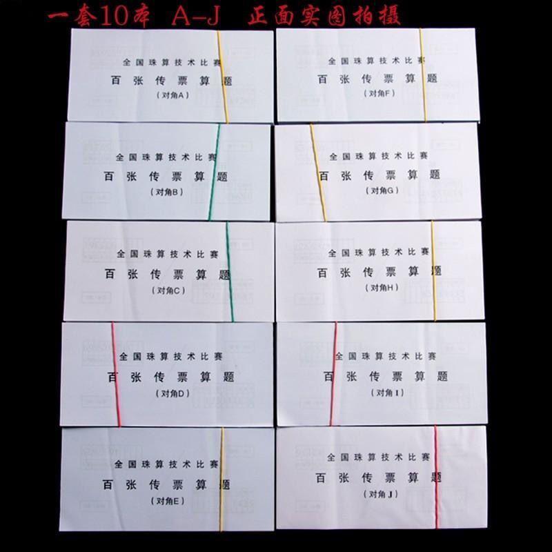 全国金融业务技能测评传票 A-J本/套五排数百张传票 百张翻打传票 - 图1