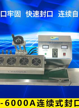 LX-6000A连续式电磁感应封口机全自动连续式封口机