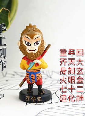 风雅堂西游记师徒四人摆件齐天大圣孙悟空猪八戒公仔汽车车载装饰