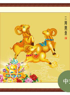 定做网红泰三羊开画挂图装饰羊国画三阳开图案的财画风水厅聚泰卧