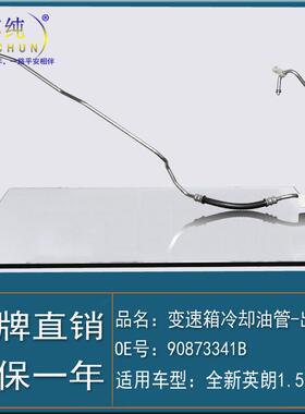 ]适用别克全新英朗1.5波箱散热器变速箱冷却油管出长软管