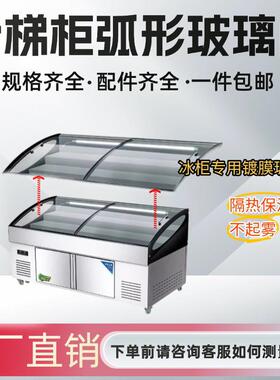 三阶梯展示柜推拉门盖弧形玻璃点菜柜镀膜钢化玻璃定制专用配件
