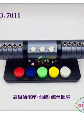 修表工具/油笔座+油碟+螺丝批座/油笔座+油碟+螺丝批座