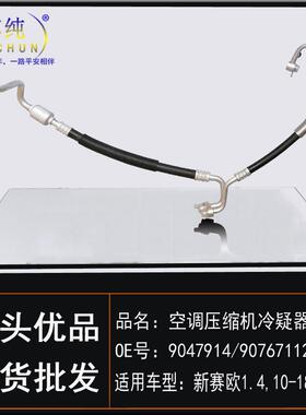 适用雪佛兰新赛欧/1.4空调压缩机冷凝器软管冷气高低压管汽车配件