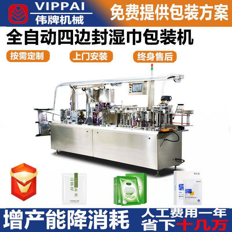 Weipai fully automatic four-side sealing wet wipes packaging machine single-piece multi-functional wet wipes machine intelligent wet wipes production equipment