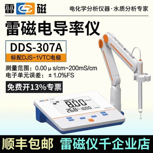 上海雷磁电导率仪DDS-11A/307A实验室DDSJ-307F/308F EC计含税运 - 图1