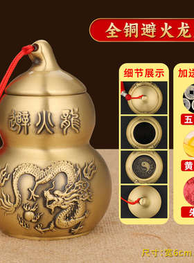 避火龙瓶子厨房西北角纯黄铜避火龙瓶黄碎石厨房在西北角汇财文化