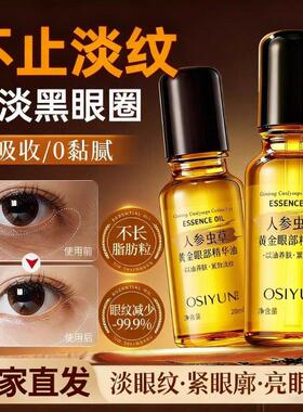 人参虫草黄金眼部按摩滚珠精华油抗皱紧致眼袋黑眼圈淡化细纹眼霜