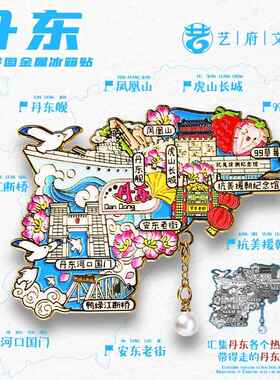 辽宁丹东旅游风景文创冰箱贴安东老街鸭绿江断桥虎山长城99草莓