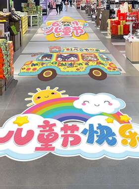 六一儿童节幼儿园小学主题活动氛围场景布置店铺班级教室装饰地贴