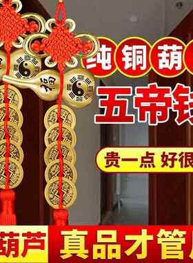 五帝钱门对门铜葫芦真品纯铜摆件大门口化妆室厨房西北吉祥结挂件