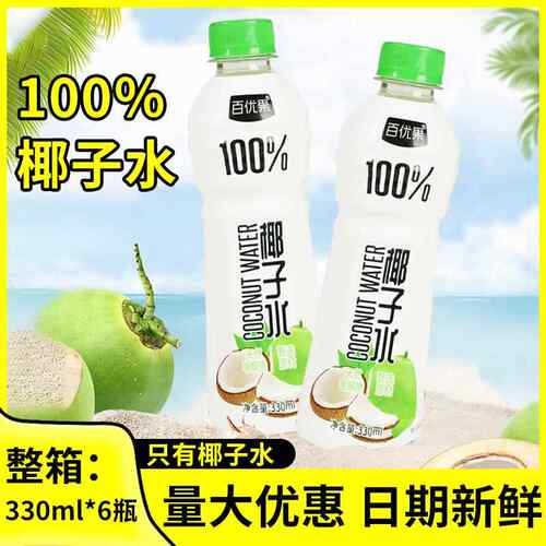 百优果100%椰子水330ml*6瓶营养饮品电解质瓶装整箱饮料特价 - 图1