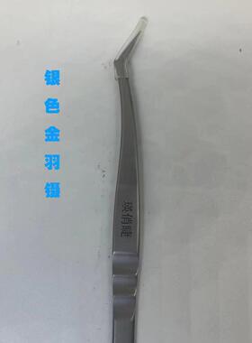 美睫师专用镊子嫁接睫毛工具高精密夹子种植假眼睫毛金羽海豚弯头